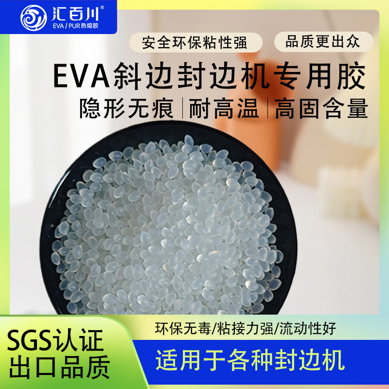 汇百川EVA斜边封边机专用