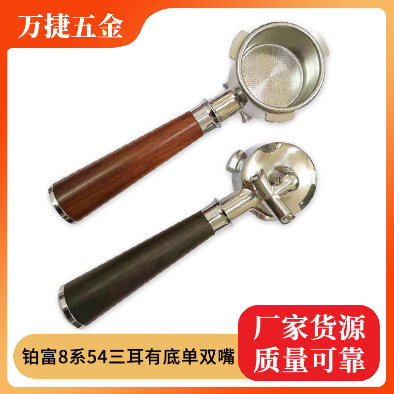 咖啡机手柄 铂富8系54三耳有底单双嘴不锈钢304可拆卸咖啡漏斗