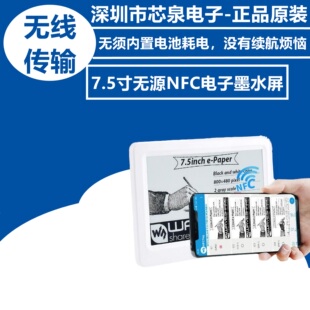 微雪新型7.5寸无源NFC电子墨水显示屏无线供电 电子货架标签 刷图