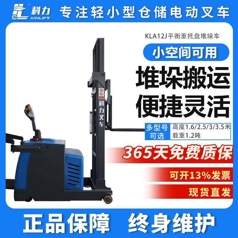科力叉车1.2吨平衡重式堆垛车电动叉车电动升降叉车地牛堆高车