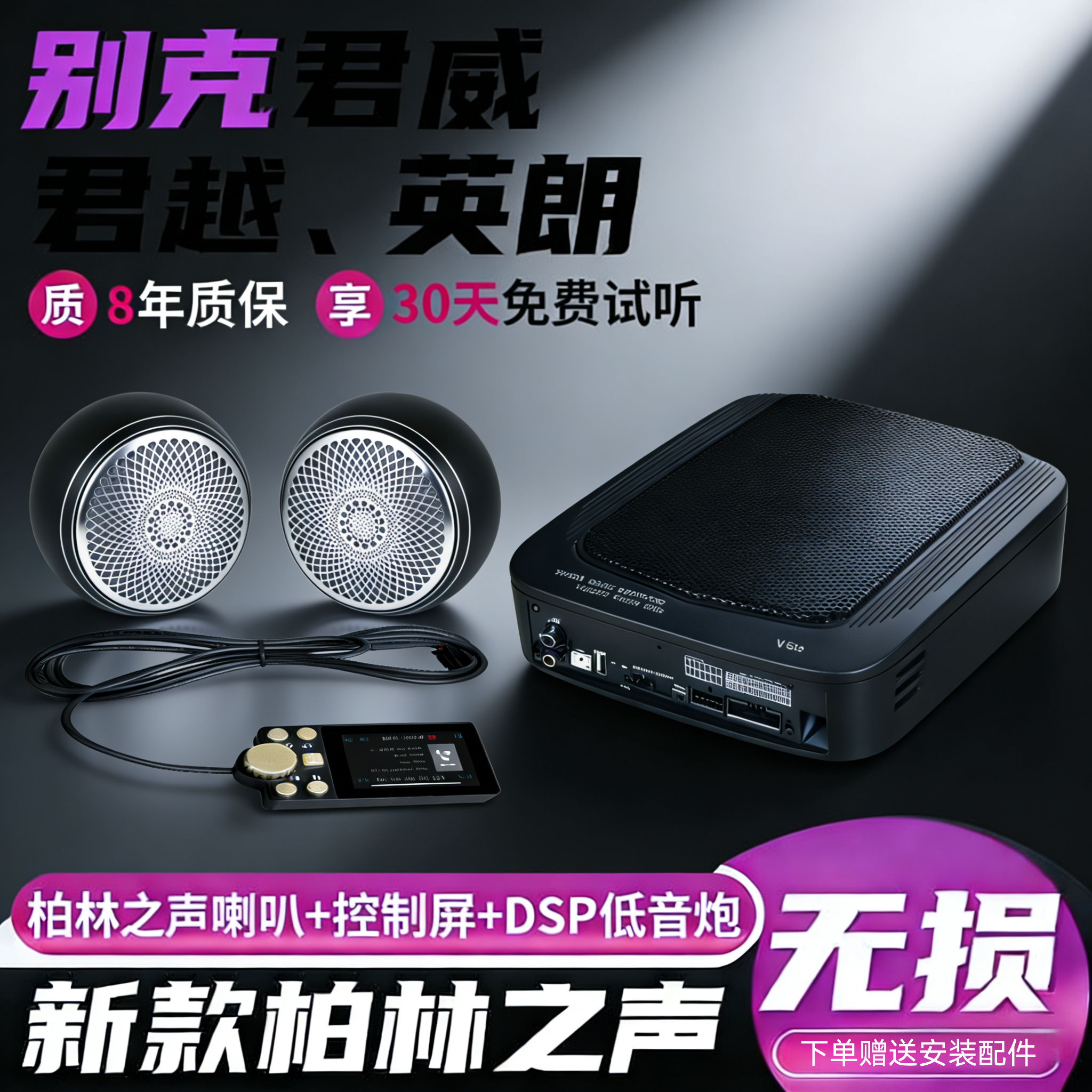 进口柏林之声汽车音响大功率dsp功放重低音炮一体机无损安装对插