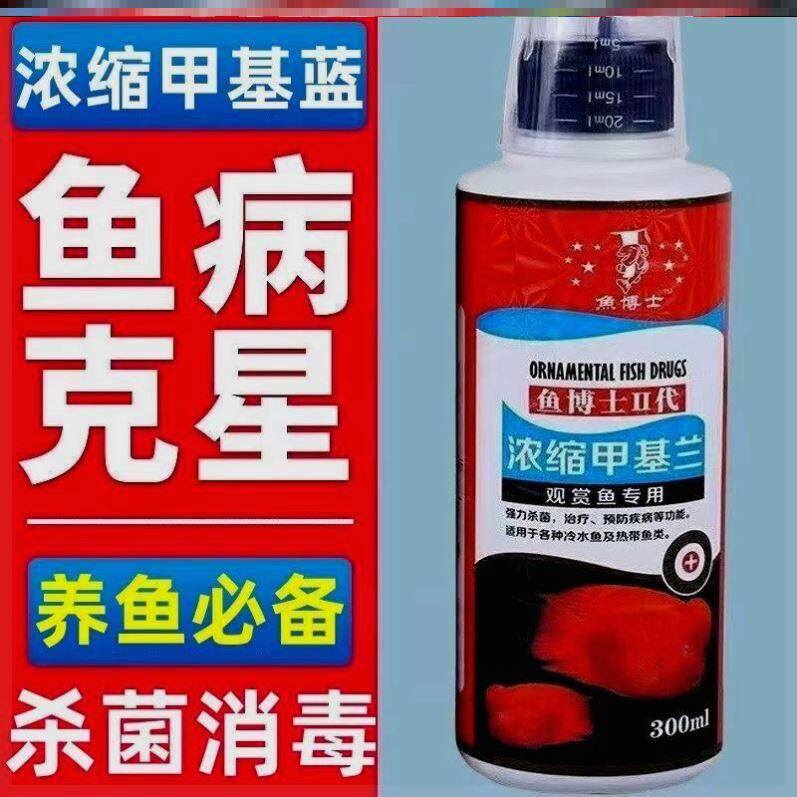 甲基蓝溶液金鱼锦鲤鱼药水鱼药万能杀菌药烂肉烂尾烂身白点净