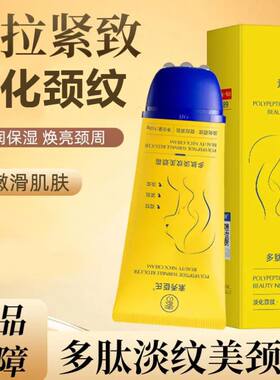 素秀臣氏多肽淡纹美颈霜颈部护理提拉紧致保湿滋润精华按摩美颈霜