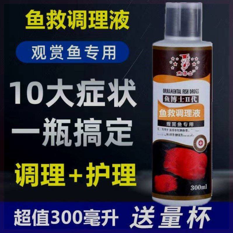 正品鱼博士鱼救调理液炸鳞烂腮烂尾烂肉白点预防鱼病水霉