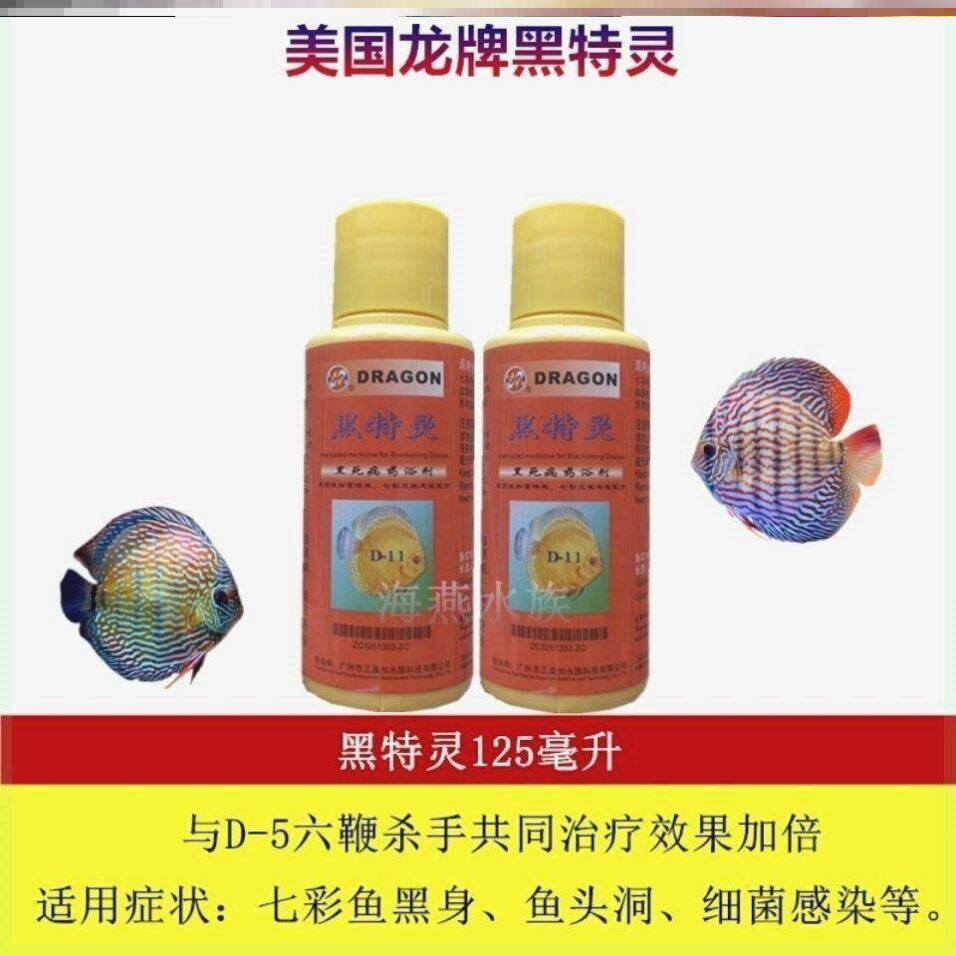 龙牌黑特灵 治疗七彩头洞七彩黑身黑死病细菌性感染等鱼药水125ml