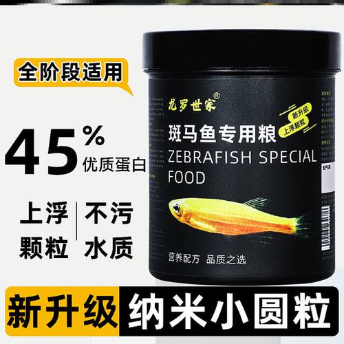 龙罗世家斑马鱼专用饲料红绿灯科鱼上浮粮蝶翼斑马鱼小型鱼粮鱼食