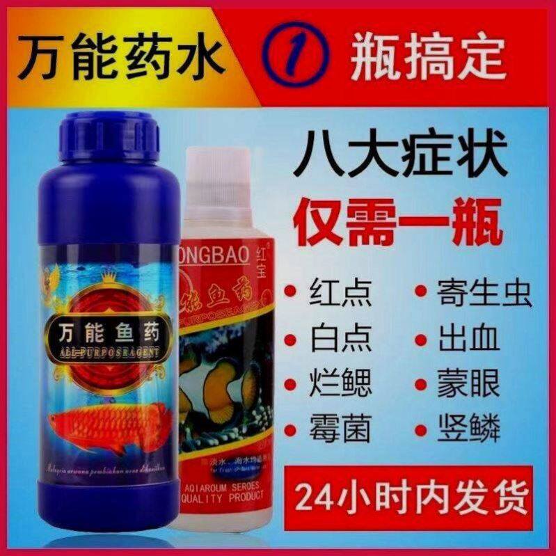 红宝万能鱼药280ml治疗烂鳍烂尾观赏鱼全能鱼救万能养鱼用品