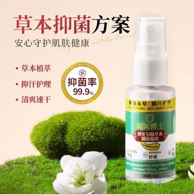 度美博士地龙多肽草本抑菌喷雾草本滋润除脚臭足部护理液脚气水