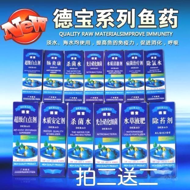 德宝杀菌水鱼缸消毒杀菌预防疾病白毛白点腐烂掉鳞黑体观赏鱼药