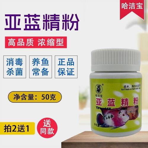 正品精粉观赏鱼锦鲤鱼缸水族鱼专用鱼甲基蓝精粉哈洁宝亚蓝粉消毒