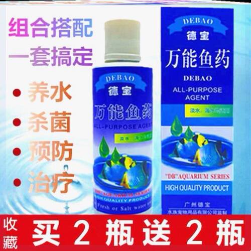 德宝万能鱼药药水杀菌白点病伤烂水草观赏鱼烂身龙鱼锦鲤鹦鹉鱼药