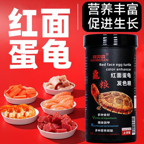 高贝森红面蛋龟复合龟粮饲料合适所有发色龟类通用上浮颗粒