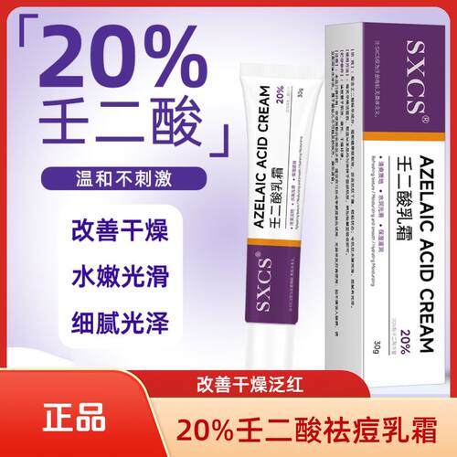 20%壬二酸凝胶祛痘修护去黑头痘印粉刺舒保湿缓凝胶乳膏