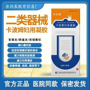 卡贝舒卡波姆妇用凝胶 瘙痒 宫颈糜烂 宫颈炎