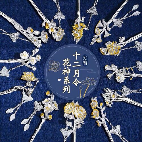 十二花神新中式发簪合金镀金镀银