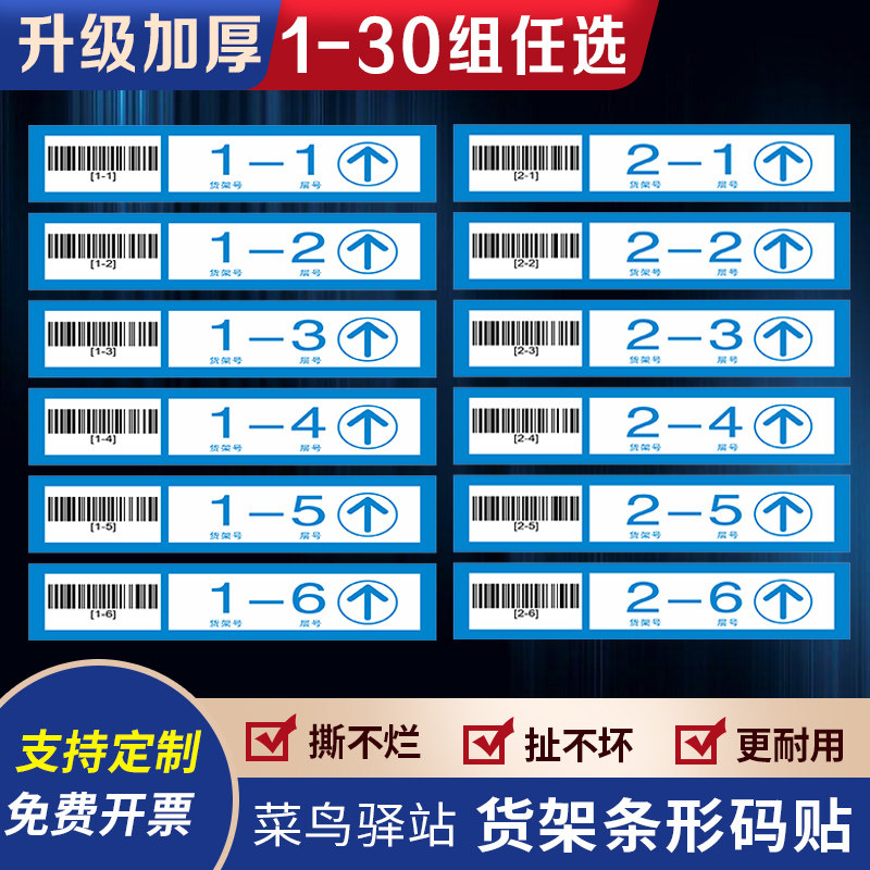 菜鸟驿站货架条码贴货架横梁层数贴纸货架编号编码快递超市物料包裹层