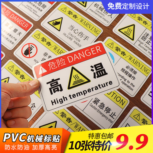 机械安全标志贴纸设备警示标签