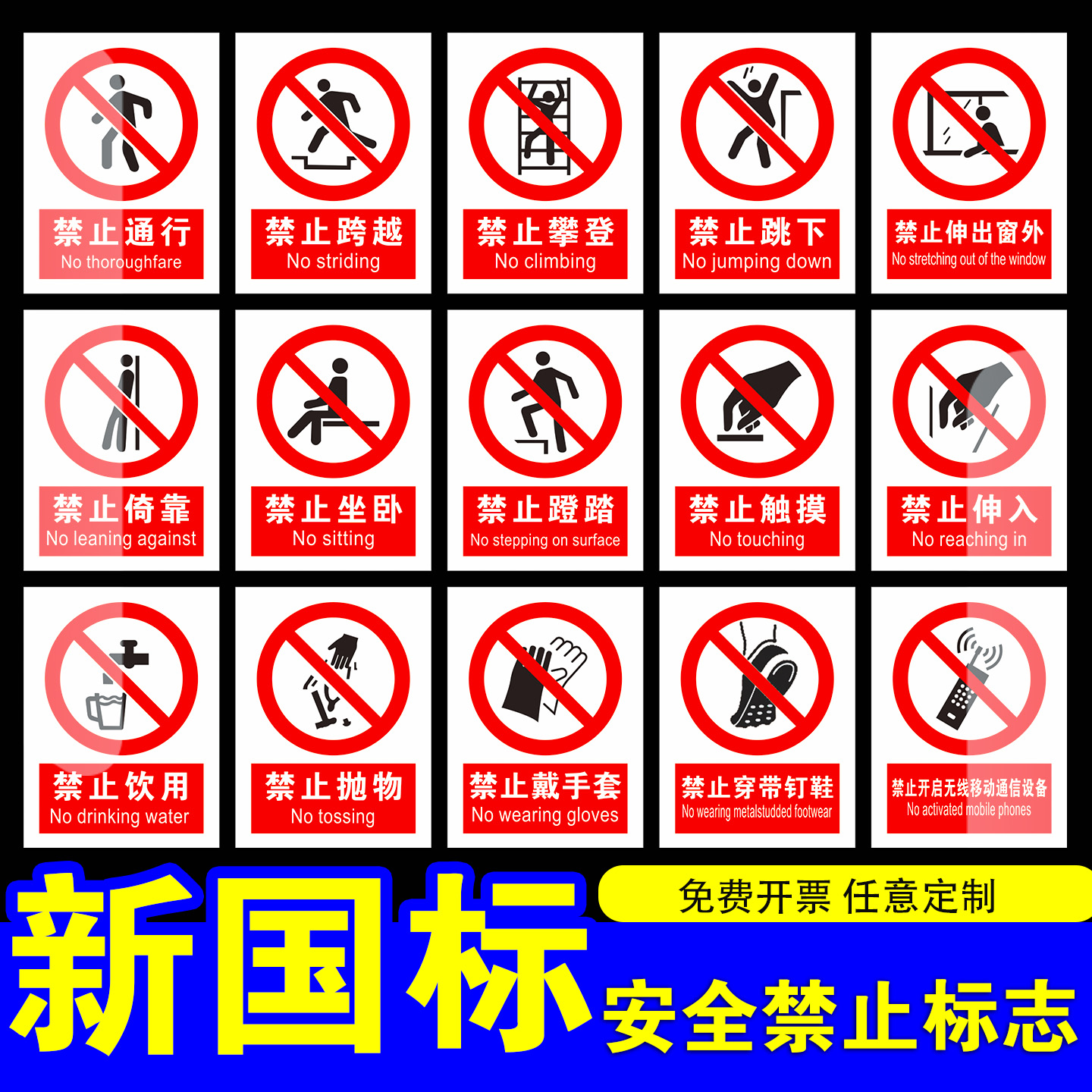 新国标安全禁止标识工厂车间