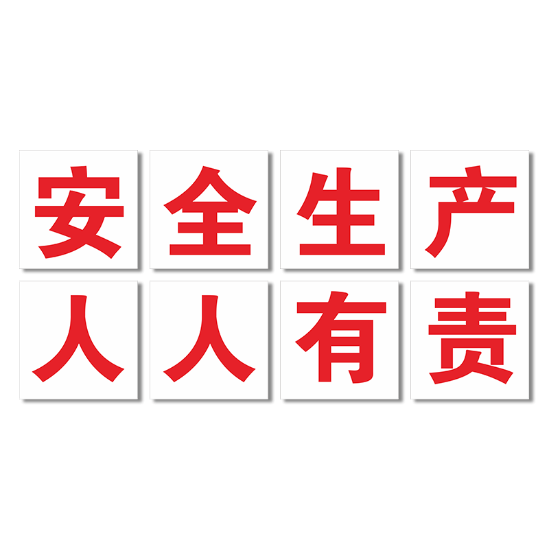 工厂车间大字标语墙贴安全生产人人有责企业学校宣传警示标语建筑工地工程施工品质量环境管理标示牌大字横幅