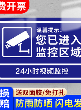 温馨提示您已进入24小时视频电子监控覆盖区域标识牌内有监控提示贴标牌安全警示牌警告标志指示贴纸PVC防水