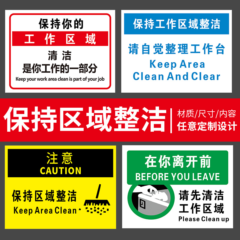 保持你的工作区域清洁是你工作的一部分 标语安全标志牌6s 5s管理标识