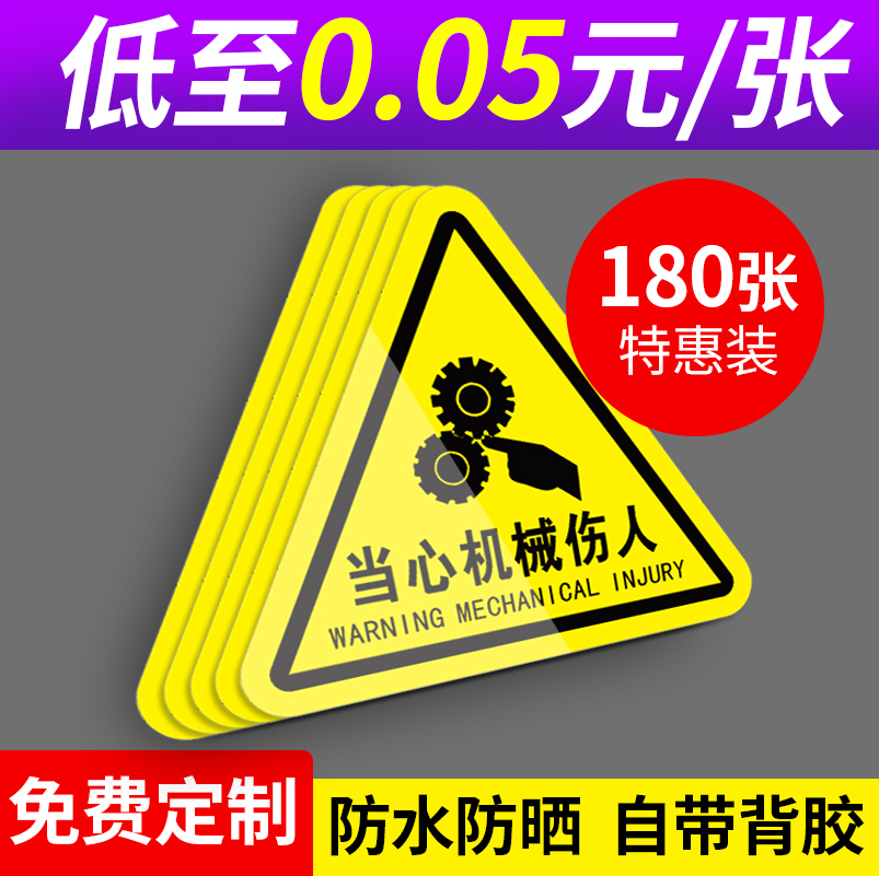 当心机械伤人有电危险三角警示贴