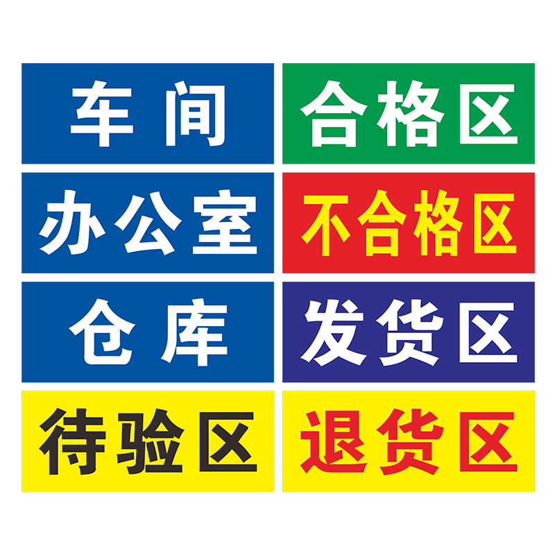 合格区不合格区发货退货区标牌成品不良品合格区指示牌工厂车间仓库标识牌分区验厂区域划指示提示科室牌定制