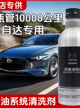马自达CX5添加剂阿特兹CX4CX8马自达3昂克赛拉清除剂燃油宝除积碳