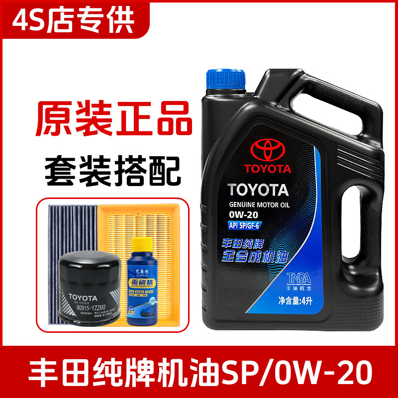 丰田纯牌全合成机油0W20