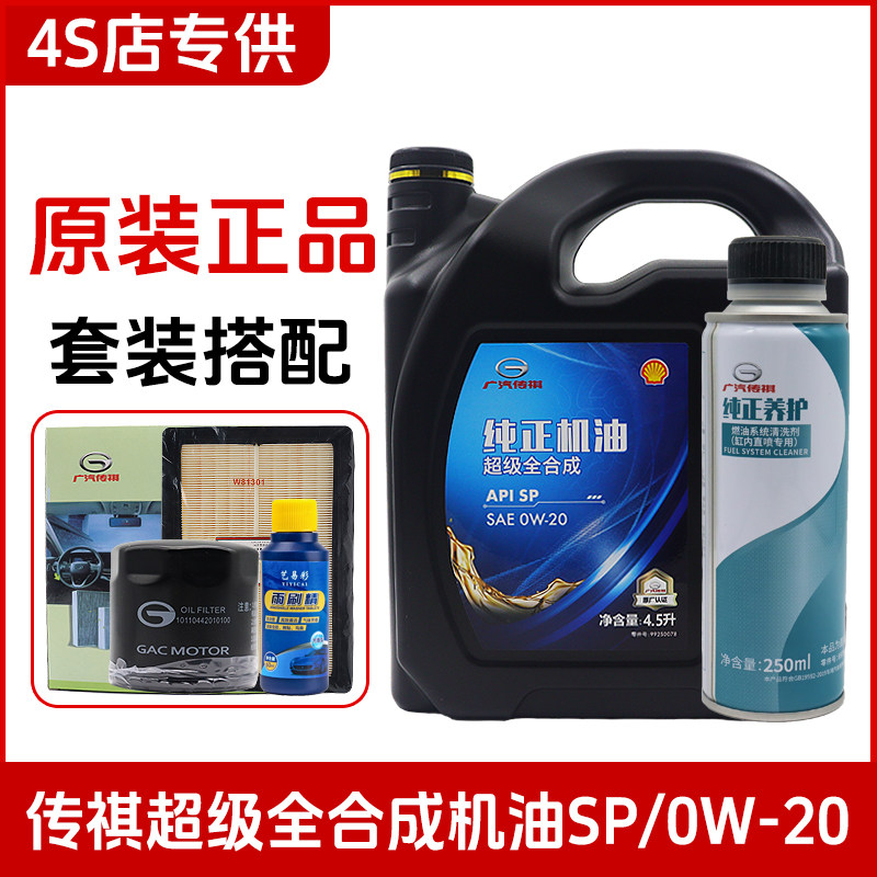 广汽传祺GS3速影影豹影酷M6M8双擎PRO汽车发动机全合成机油0W-20