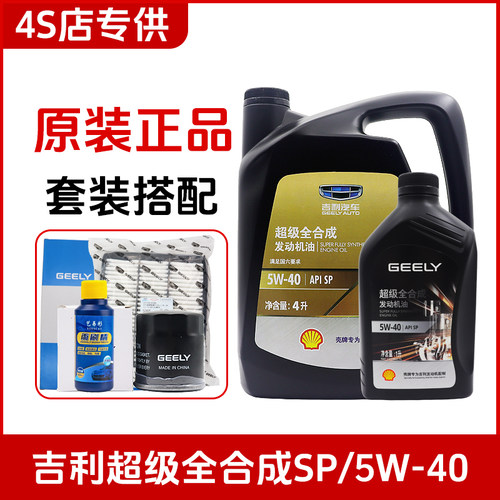 吉利帝豪全合成机油4L5W-40
