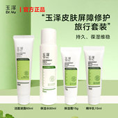 玉泽皮肤屏障修护旅行套装 洗面奶60g水乳身体乳50ml精华乳面霜15g