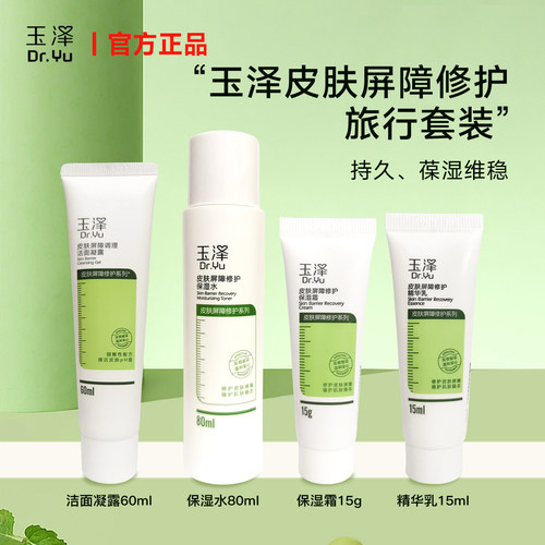 玉泽皮肤屏障修护旅行套装洗面奶60g水乳身体乳50ml精华乳面霜15g