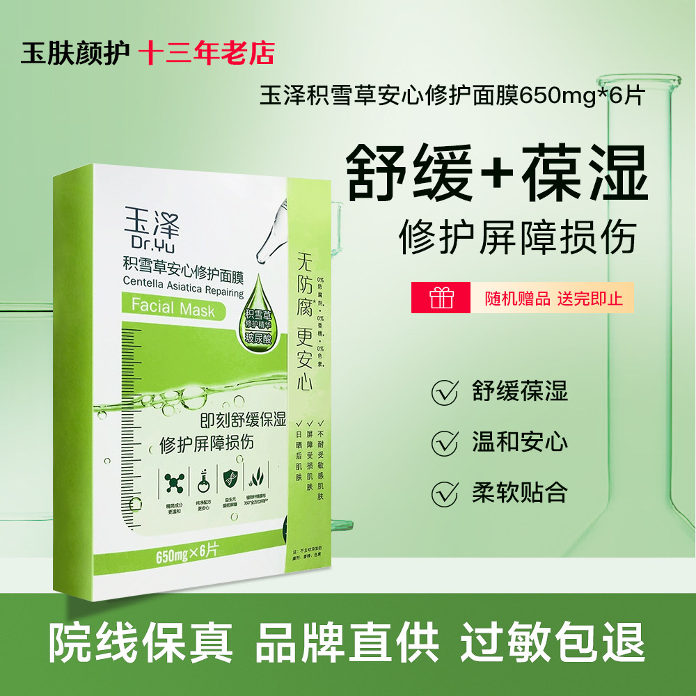 玉泽积雪草安心修护冻干面膜 舒缓晒后急救祛痘锁水保湿换季救星