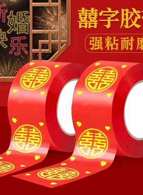 结婚用红胶带婚房布置喜庆装饰用品高粘度红色井盖贴带双喜字胶带