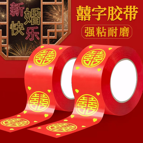 结婚用红胶带婚房布置喜字胶带