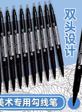 绘画笔学生用勾线笔美术专用黑色物流快递笔防水速干双头粗细两头