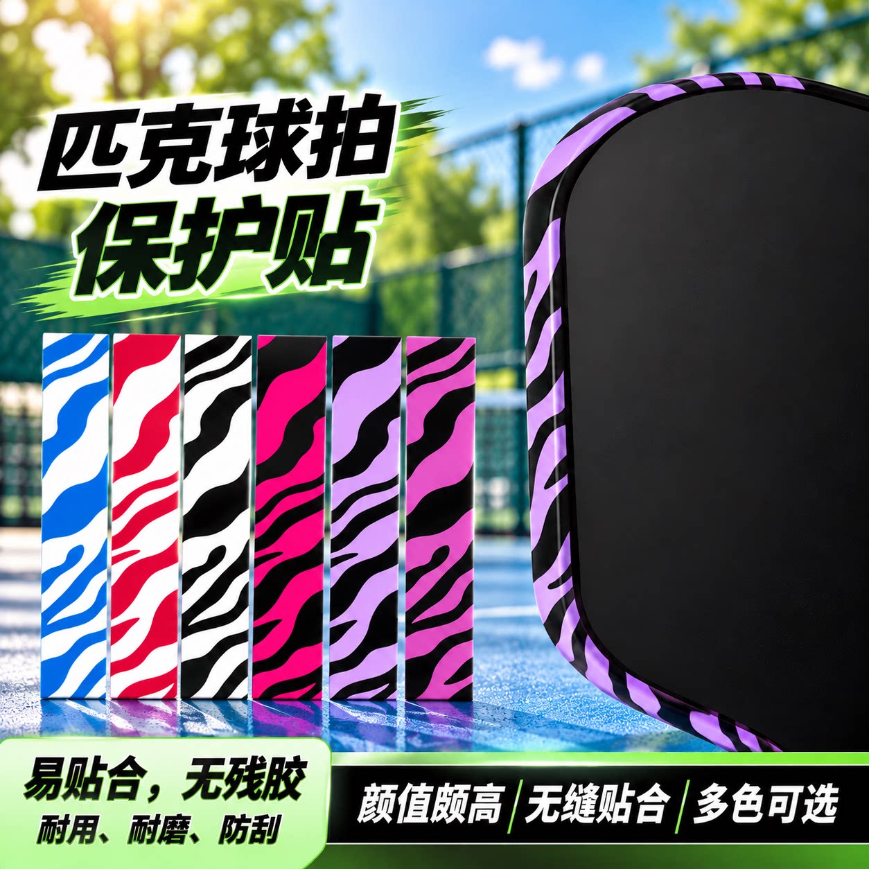 匹克球拍全包边缘保护贴斑马条纹