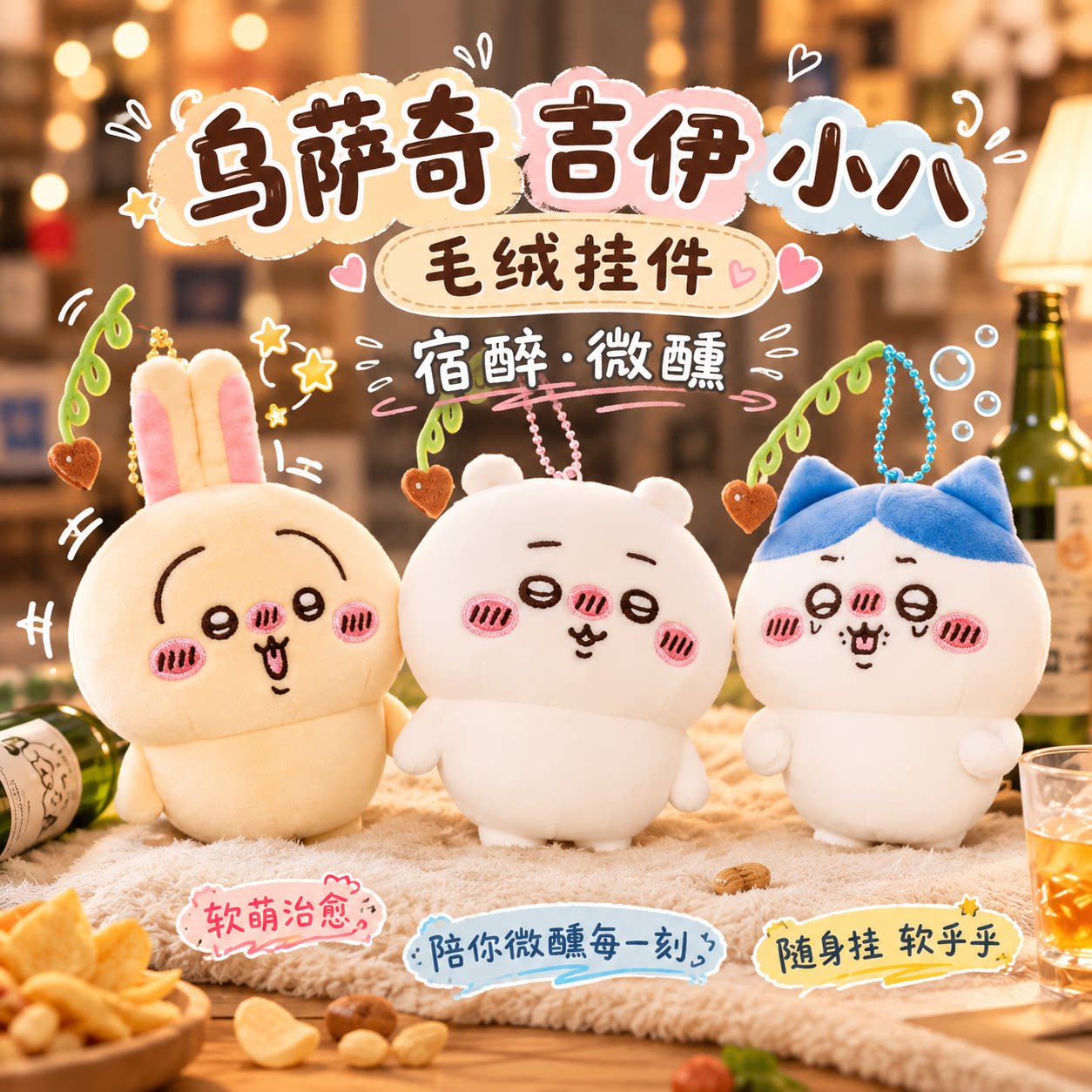 宿醉微醺吉伊小八乌萨奇毛绒挂件