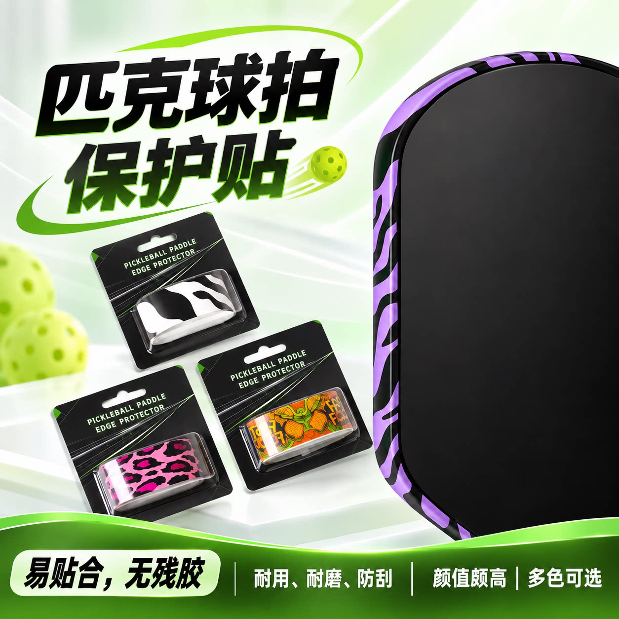 匹克球拍保护贴全包边缘保护条
