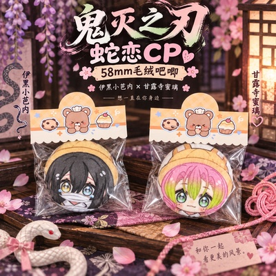 鬼灭之刃蛇恋CP毛绒吧唧徽章谷子