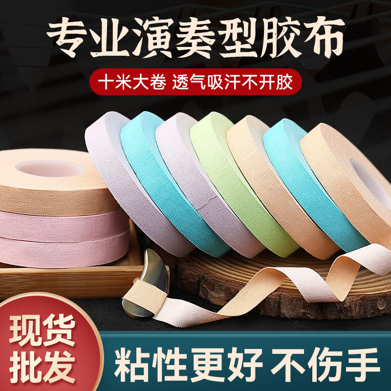 古筝胶布10米考级透气舒适弹琵琶指甲儿童专业免剪演奏型胶带