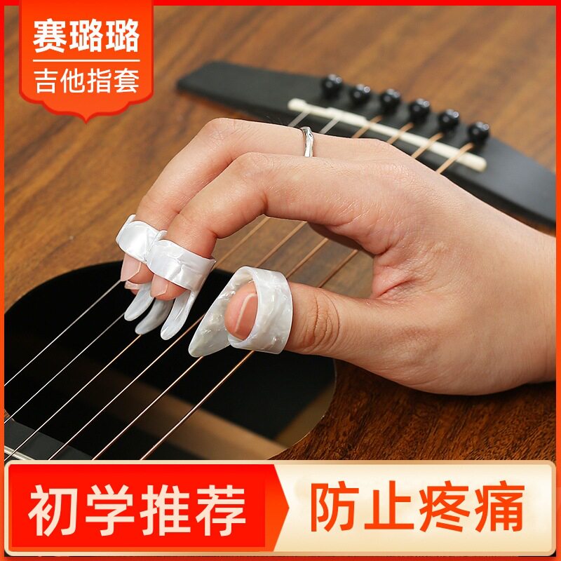 吉他右手指套防痛手指套拇指食指指弹吉他拨片赛璐璐手指甲套义甲