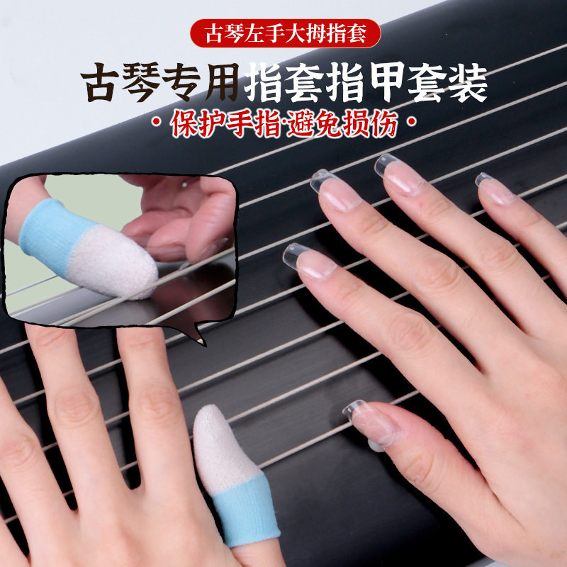古琴指套左手大拇指甲套保护拇指套右手古琴弹奏指甲甲片压弦甲胶图片