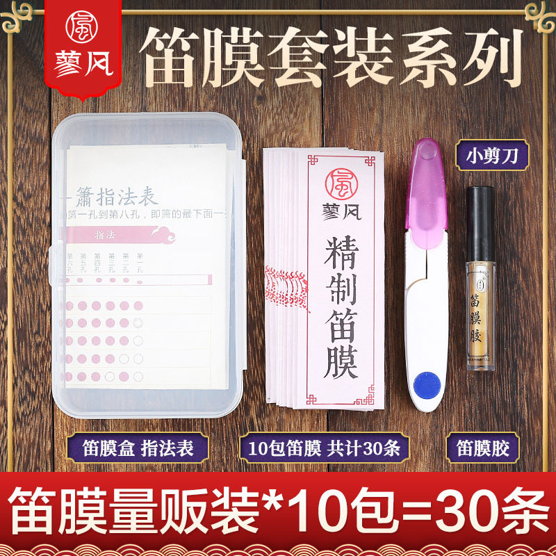 专业笛膜套装30条竹笛膜正品笛子膜笛膜胶 送收纳盒割刀