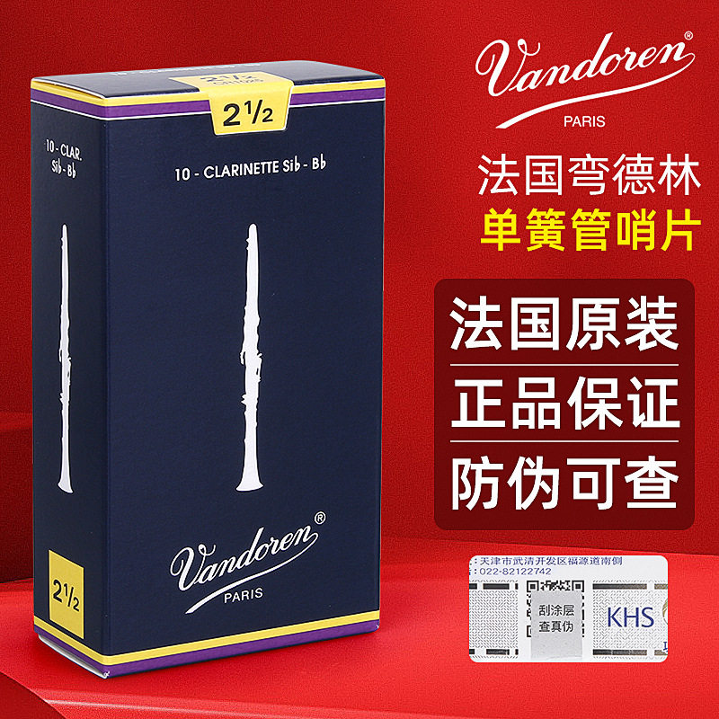 法国Vandoren弯德林单簧管黑管哨片降B调进口蓝盒哨片初学2.5号3图片