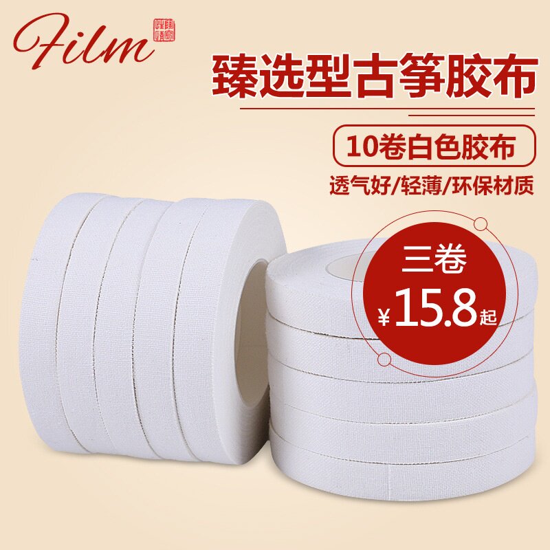 古筝胶布 考级弹琵琶古筝指甲儿童成人初学白色彩色透气胶带