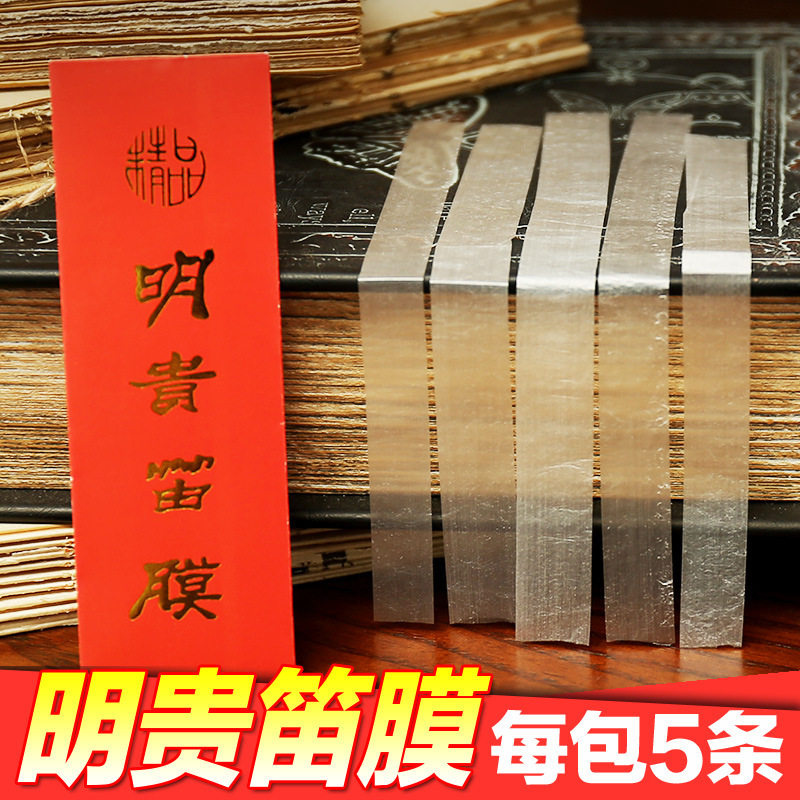 厂家直销明贵精品笛膜专业演奏2025新笛膜保护笛子竹笛膜配件