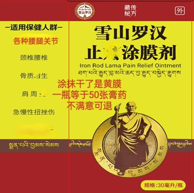 雪山金罗汉涂膜剂颈椎腰椎肩周