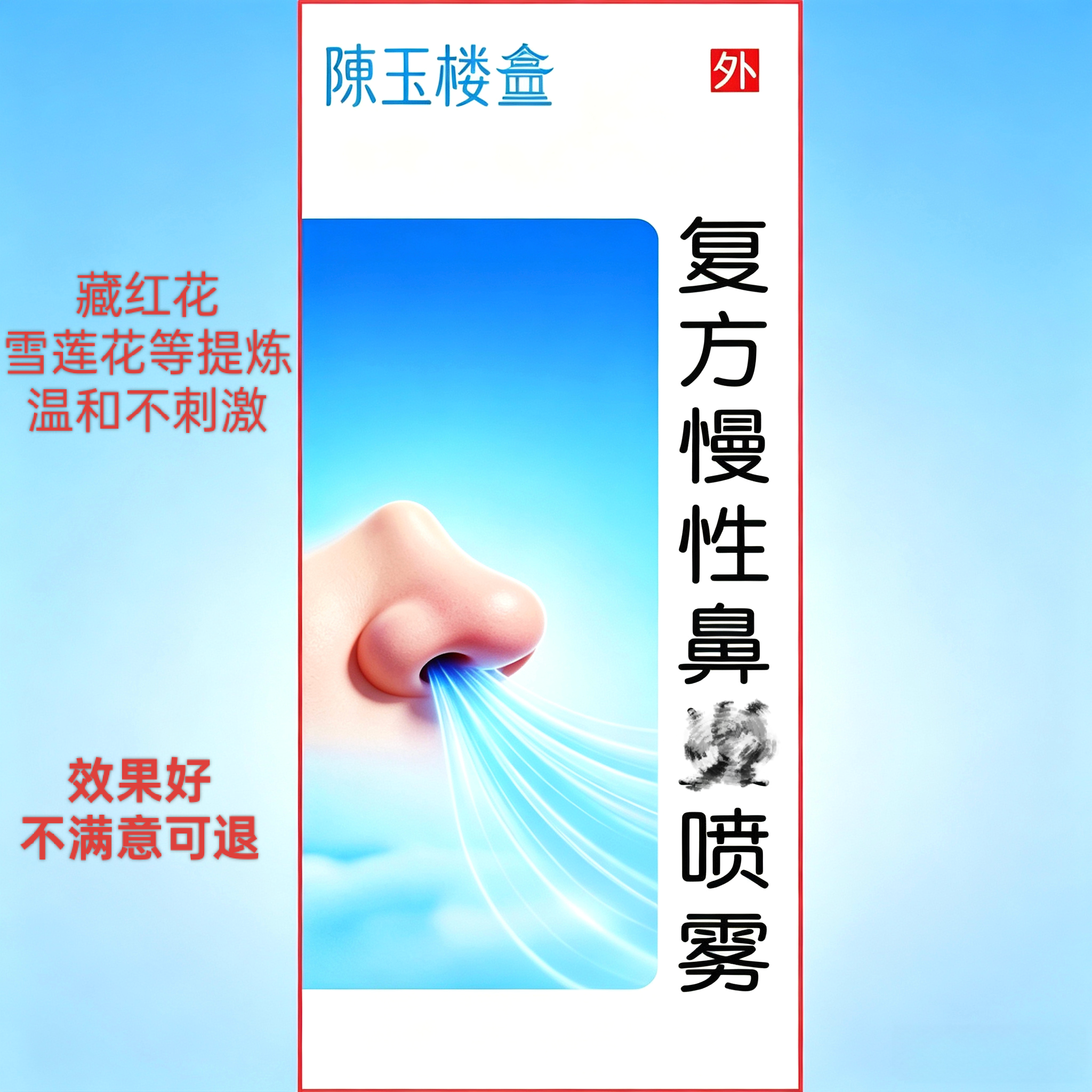 陈玉楼通必康鼻塞鼻甲肥大喷雾清洗